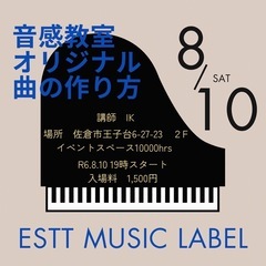 ESTT MUSIC LABEL 音感教室「オリジナル曲の作り方」