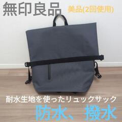 【送料込★無印良品　耐水生地を使ったリュックサック　グレー】の画像