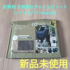 maruto D-STYLE 
前専用の子供乗せチャイルドシートレインカバー