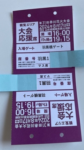 2024年　赤川花火大会チケット　2名分