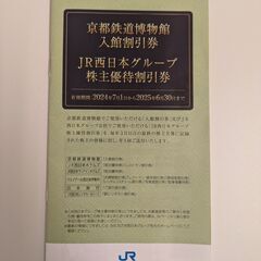 【価格変更】【京都鉄道博物館入館割引券】、【ＪＲ西日本グループ株...