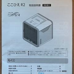 【引渡し済】ポータブル冷風機 ここひえ R2の画像