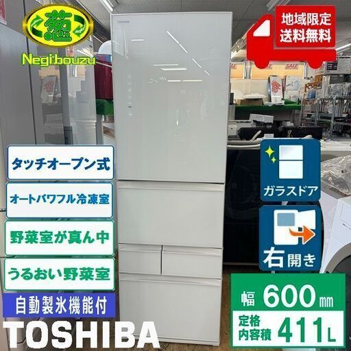 地域限定送料無料　超美品【 TOSHIBA 】東芝 411L  VEGETA 5ドア 大型冷蔵庫 うるおいラップ野菜室 野菜室がまんなか 自動製氷機付 グランホワイト GR-U41GXH