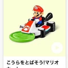 【新品未開封】マリオカート ハッピーセット 早い者勝ち✨　※価格...