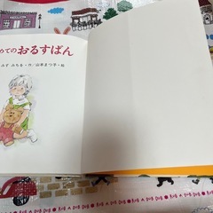 絵本　はじめてのおるすばんの画像