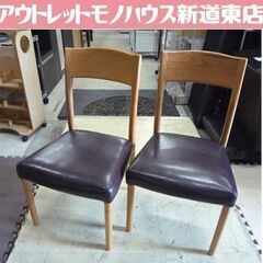 木製脚 ダイニングチェア 2脚セット 幅49cm ダークブラウン×ナチュラル 座面レザー調 チェア 椅子 イス いす 札幌市東区 新道東店