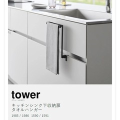 【受付終了】タオル掛け　タオルハンガー　tower