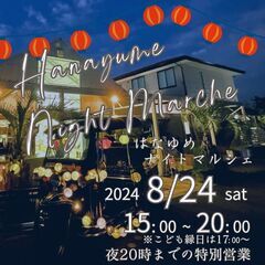 ☆８月24日(土)☆はなゆめナイトマルシェ【花夢館神戸店】