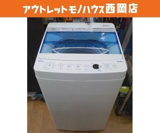 西岡店 洗濯機 4.5㎏ 2019年製 ハイアール JW-C45CK Haier 単身・1人暮らし 事務所にも