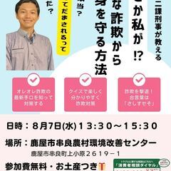 【参加無料】元捜査二課刑事が教える～まさか私が!?身近な詐欺から...