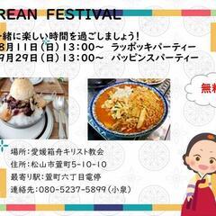日韓交流のイベント