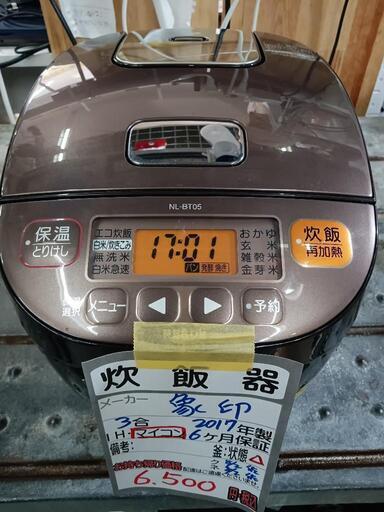 【象印】3号炊き炊飯器★2017 年製　クリーニング済/6ヶ月保証付　管理番号10208