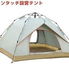 ワンタッチ　テント　