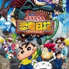 【8/8締切】[映画会]8/9公開  『クレヨンしんちゃん オラ...