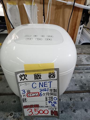 【C NET】3合炊き炊飯器★2021年製　クリーニング済/6ヶ月保証付　管理番号10208