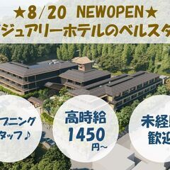 今夏OPENラグジュアリーホテル★主婦(夫)＆フリーター歓迎　ホ...