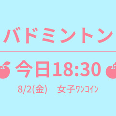 残4　🍎今日18:30🍎　8/2(金)　女子ﾜﾝｺｲﾝ　☆東京バ...