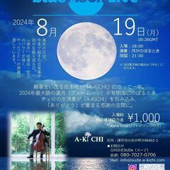 小長井町　A-KICHI　『Blue Moon Live』天候不...