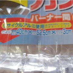 【8/6～8/11引取期間限定】システムガスコンロマットの画像
