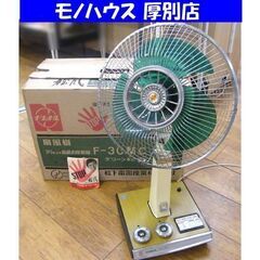 送料無料 通販  希少 扇風機 F-30MC ストップ扇 National 青羽根 稼働品 扇風機・サーキュレーター