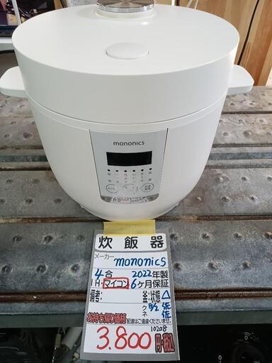 【mononics】4合炊き炊飯器★2022年製　クリーニング済/6ヶ月保証付　管理番号10208