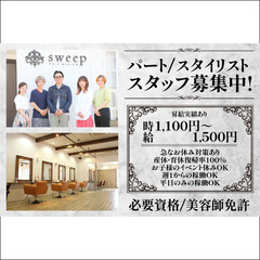 【パート】スウィープ(sweep)スタイリスト募集中!