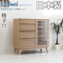 大川家具 日本製 ルンバOK アゼル 幅80サイドボード リビングボード 棚 チェスト キャビネット
