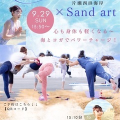 🐬輝くビーチヨガ×サンドアート🏖️涼しい時期9/29（日）13:30〜
