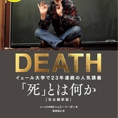 【読書会】8/8(木)9:00『DEATH「死」とは何か』