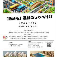 ８月３１日昼から　福祉のしゃべりば開催