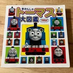 きかんしゃトーマス大図鑑