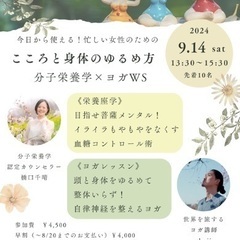 【満員】忙しい女性のためのこころと身体のゆるめ方〜分子栄養学×ヨ...