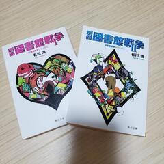 本　別冊図書館戦争Ⅰ&Ⅱ　有川浩