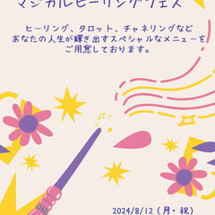 マジカルヒーリングフェス