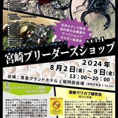 宮崎ブリーダーズショップ開催中