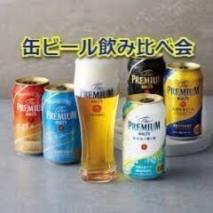 8月24日（土）持寄り缶ビール飲み比べ会in東中野