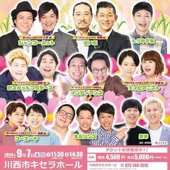 【兵庫】よしもとお笑いライブin川西2024～漫才もコントも大集...