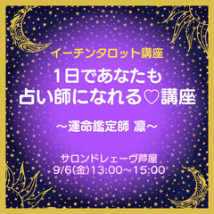1日であなたも占い師になれる♡イーチンタロット講座