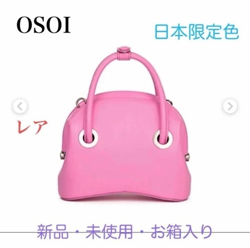 オソイ　OSOI CERCLE MINI  バッグ　日本限定色　レア