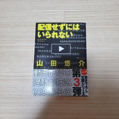 本　配信せずにはいられない　山田悠介(8月31日まで)