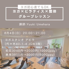 8/4(日) ヨガグループレッスン(代々木駅徒歩5分)