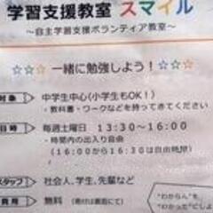 学習支援教室　スマイル