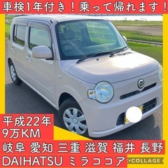 車検付き 1年 軽自動車 ダイハツ ミラ ココア L675 岐阜...