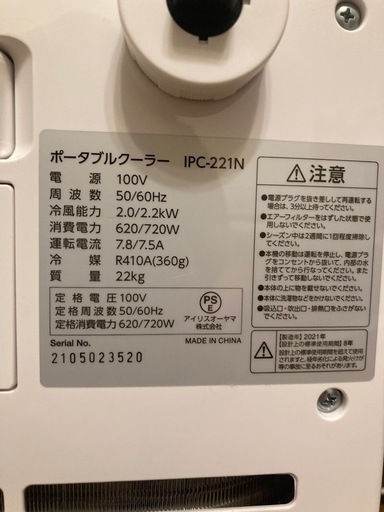 【終了】アイリスオーヤマ:ポータブルクーラー