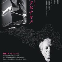 加藤訓子プロデュース メタクセナキス 豊橋公演8月24日