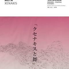 META XENAKIS『クセナキスと舞』神奈川公演9月２１日