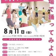 《夏休みこどもダンス》伊奈町コンテンポラリーダンスワークショップ...