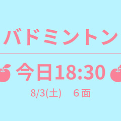 残1　🍎明日15:00🍎　8/4(日)　　☆東京バドミントン☆ ◢