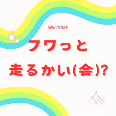 8月9日(金)熱田神宮スタート★フワっと走るかい(会)？