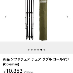 新品 コールマン　ソファダブルチェアの画像